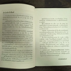 ทวาร 6 ศาสตร์แห่งการรู้ทันตนเอง - ทันตแพทย์สม สุจีรา รูปที่ 5