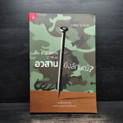 ลับลวงพราง ภาค 8 อวสานยิ่งลักษณ์? - วาสนา นาน่วม รูปที่ 1
