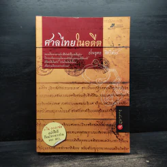 ศาลไทยในอดีต - ประยุทธ สิทธิพันธ์ รูปที่ 1