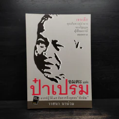 อมตะแห่งป๋าเปรม - วาสนา นาน่วม รูปที่ 1
