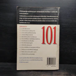 101 วิธีบริหารธุรกิจให้มีกำไร - Steve Pipe, จำลอง อนันตอัมพร รูปที่ 2