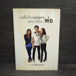 คนอื่นเรียกนายกฯ แต่เราเรียกพ่อ - โอ๊ค เอม อิ๊ง รูปที่ 1