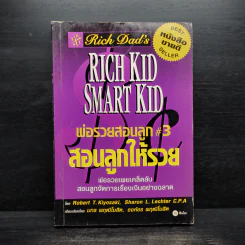 Rich Kid Smart Kid พ่อรวยสอนลูก 3 สอนลูกให้รวย รูปที่ 1