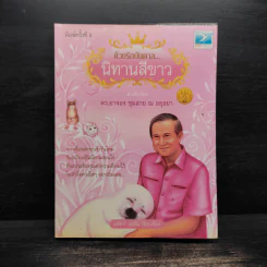ด้วยรักบันดาล นิทานสีขาว เล่ม 2 - ดร.อาจอง ชุมสาย ณ อยุธยา รูปที่ 1
