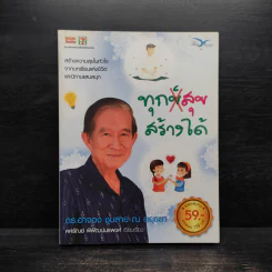 ทุกข์สุขสร้างได้ - ดร.อาจอง ชุมสาย ณ อยุธยา รูปที่ 1