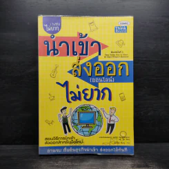 นำเข้า ส่งออก (ออนไลน์) ไม่ยาก - คณิต นิมมาลัยรัตน์ รูปที่ 1