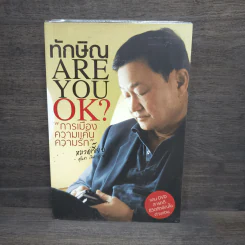 ทักษิณ Are You OK? การเมือง ความแค้น ความรัก - หมวดเจี๊ยบ รูปที่ 1