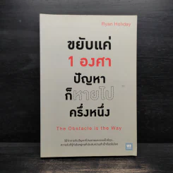 ขยับแค่ 1 องศา ปัญหาก็หายไปครึ่งหนึ่ง - Ryan Holiday (ไรอัน ฮอลิเดย์) รูปที่ 1