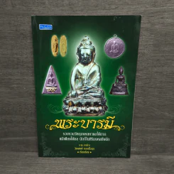 พระบารมี - ราช รามัญ, วัชรพงษ์ ทองเนื้อสุก รูปที่ 1
