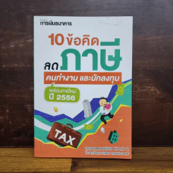 10 ข้อคิดลดภาษี คนทำงาน และนักลงทุน พร้อมภาษีใหม่ ปี 2556