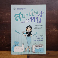 สบายใจ แม้มีหนี้ - พรพิมล ปฐมศักดิ์ รูปที่ 1