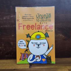 บัญญัติ 10 ประการสู่งาน Freelance - ปฏิวัติ พัฒนาภูมิ รูปที่ 1