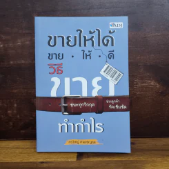 ขายให้ได้ ขายให้ดี วิธีขายทำกำไร - กรวิชญ์ กิจเจริญกุล รูปที่ 1