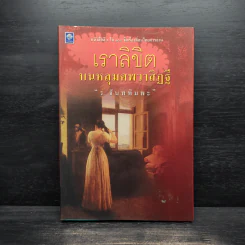 เราลิขิตบนหลุมศพวาสิฏฐี - ร.จันทพิมพะ รูปที่ 1