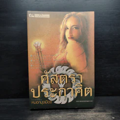 ศัสตราประกาศิต - หมอกมุงเมือง รูปที่ 1