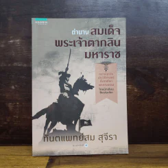 ตำนานสมเด็จพระเจ้าตากสินมหาราช - ทันตแพทย์สม สุจีรา รูปที่ 1