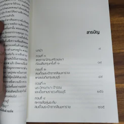 สมเด็จพระเจ้าตากสินมหาราชกู้ชาติกู้แผ่นดิน - สุปัญญา อึ่งหนองบัว รูปที่ 5