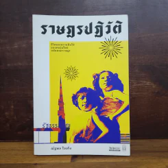 ราษฎรปฏิวัติ ชีวิตและความฝันใฝ่ของคนรุ่นใหม่สมัยคณะราษฎร - ณัฐพล ใจจริง