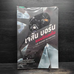 เจสัน บอร์น แผนโค่นแค้น - อีริค แวน ลัสต์เบอเตอร์ รูปที่ 1
