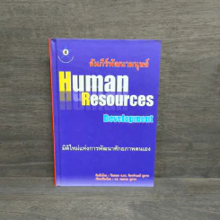 Human Resources Development คัมภีร์พัฒนามนุษย์ - ร้อยเอก ศ.ดร.จิตรจำนงค์ สุภาพ