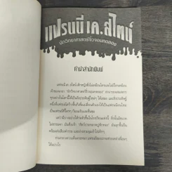 แฟรนนี เค. สไตน์ นักวิทยาศาสตร์จิ๋วจอมทดลอง เล่ม 1 รูปที่ 7
