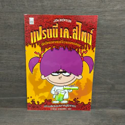 แฟรนนี เค. สไตน์ นักวิทยาศาสตร์จิ๋วจอมทดลอง เล่ม 1 รูปที่ 1