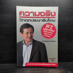 ความจริงวิกฤตประชาธิปไตย - จาตุรนต์ ฉายแสง รูปที่ 1
