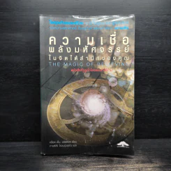 ความเชื่อพลังมหัศจรรย์ในจิตใต้สำนึกของคุณ - คล็อต เอ็ม.บริสตอล