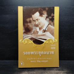 รอยพระยุคลบาท - พล.ต.อ.วสิษฐ เดชกุญชร รูปที่ 1