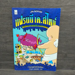 แฟรนนี เค. สไตน์ นักวิทยาศาสตร์จิ๋วจอมทดลอง เล่ม 2 กามเทพยักษ์ถล่มเมือง รูปที่ 1