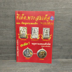 ทีเด็ด พระสมเด็จ 2 ตอน หัดดูพระสมเด็จ - อ.พน นิลผึ้ง รูปที่ 1