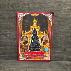 เปิดตำนานพระกริ่งวัดบวรนิเวศ