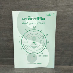 นาฬิกาชีวิต Biological Clock เล่ม 1 - อ.นวลฉวี ทรรพนันทน์ รูปที่ 1