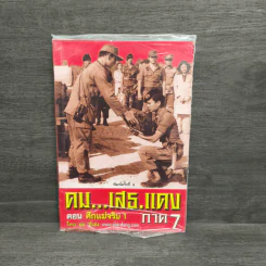 คมเสธแดง ภาค 7 ตอน ศึกแม่จริม 1 - ยะยี่เอ๋ง รูปที่ 1
