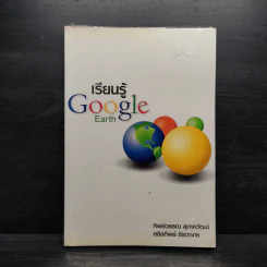 เรียนรู้ Google Earth รูปที่ 1