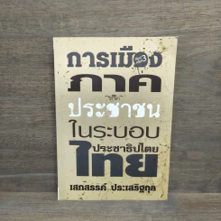การเมืองภาคประชาชน ในระบอบประชาธิปไตยไทย - เสกสรรค์ ประเสริฐกุล รูปที่ 1