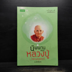 นิพพานแบบหลวงปู่ หลวงปู่บุดดา - อ.อิทธิเวท รูปที่ 1