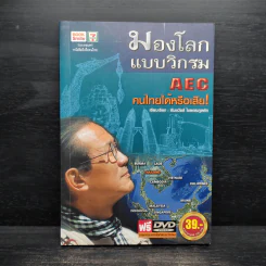 มองโลกแบบวิกรม AEC คนไทยได้หรือเสีย - วิกรม กรมดิษฐ์