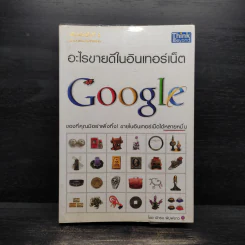 อะไรขายดีในอินเทอร์เน็ต - นัพรบ พิมพ์ขาว