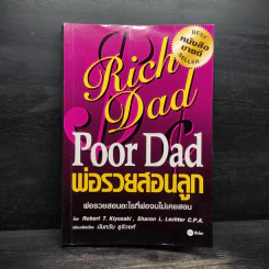 Rich Dad Poor Dad พ่อรวยสอนลูก - Robert T. Kiyosaki รูปที่ 1