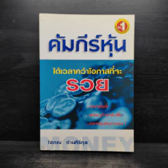คัมภีร์หุ้น - โสภณ ด่านศิริกุล
