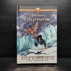 The Heroes of Olympus เล่ม 2 บุตรแห่งสมุทรเทพ (ปกแข็ง) - Rick Riordan