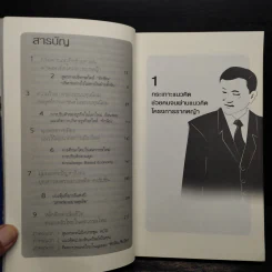 คิดอย่างทักษิณ ชินวัตร Leader of Asia - พิจิตรา รูปที่ 6
