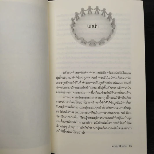 ปัญญารวมหมู่ ฉบับย่อยง่าย : The Perfect Swarm - Len Fisher (เลน ฟิชเชอร์) รูปที่ 6