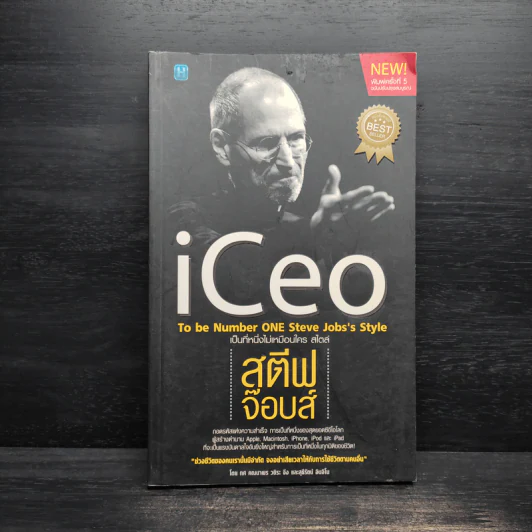 Iceo เป็นที่หนึ่งไม่เหมือนใครสไตล์ สตีฟ จ๊อบส์ รูปที่ 1