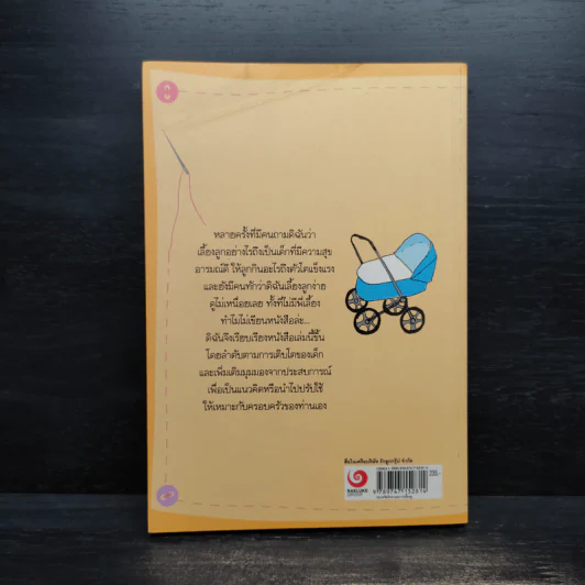คู่มือแม่ลูกอ่อน - ม.ล.ศศิภา สวัสดิวัตน์ โลว์ รูปที่ 2