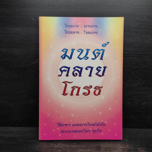 มนต์คลายโกรธ (ที่ระลึกงานพระราชทานเพลิงศพ พันเอก ม.ร.ว.นิตยโสภาคย์ เกษมสันต์) รูปที่ 1