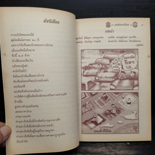 มนต์คลายโกรธ (ที่ระลึกงานพระราชทานเพลิงศพ พันเอก ม.ร.ว.นิตยโสภาคย์ เกษมสันต์) รูปที่ 7