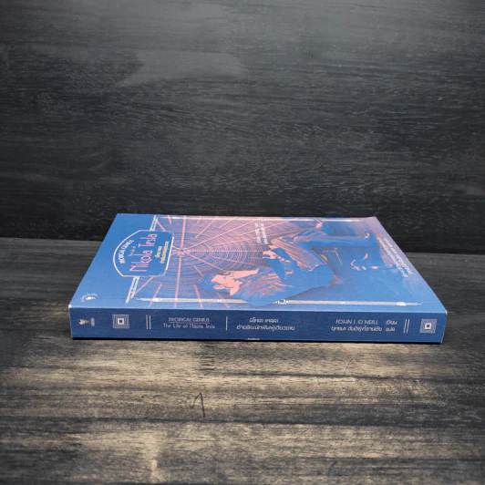 หนังสือ นิโคลา เทสลา : อัจฉริยะนักฝันผู้เดียวดาย - John J. O NEILL, ยุทธนา ตันติรุ่งโรจน์ชัย รูปที่ 3