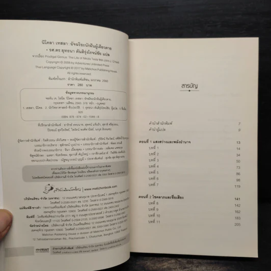 หนังสือ นิโคลา เทสลา : อัจฉริยะนักฝันผู้เดียวดาย - John J. O NEILL, ยุทธนา ตันติรุ่งโรจน์ชัย รูปที่ 5